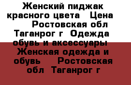 Женский пиджак красного цвета › Цена ­ 150 - Ростовская обл., Таганрог г. Одежда, обувь и аксессуары » Женская одежда и обувь   . Ростовская обл.,Таганрог г.